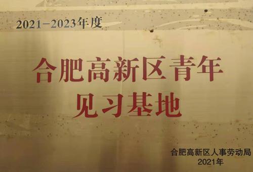 合肥高科获批建立合肥高新区青年见习基地