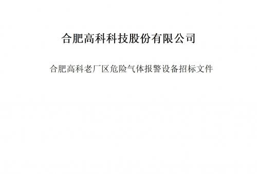 合肥高科科技股份有限公司气体报警器项目招标文件