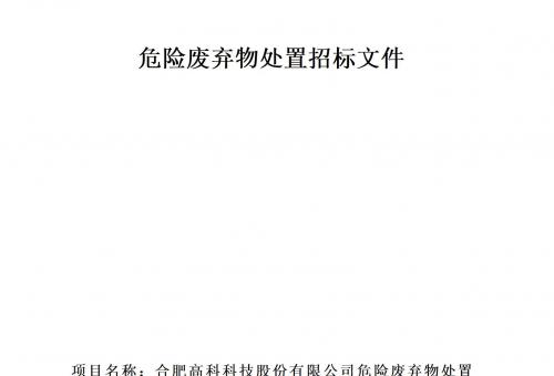 合肥高科科技股份有限公司危险废弃物处置