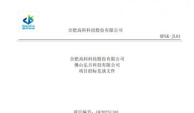 合肥高科佛山事业部螺丝类招标文件