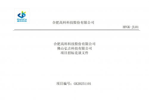 合肥高科佛山事业部螺丝类招标文件