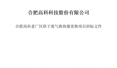 合肥高科科技股份有限公司烘干废气换热器更换项目招标文件