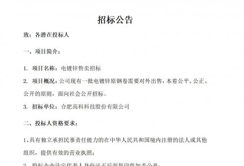 合肥高科电镀锌售卖招标公告