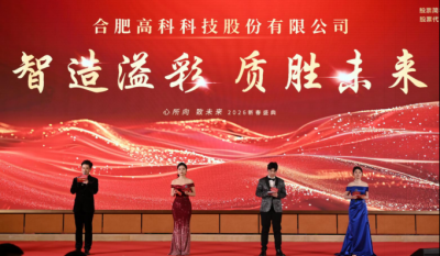 智造溢彩  质胜未来——致合肥高科2025年度颁奖晚会暨2026新春年会盛典