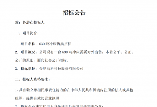 合肥高科B01冲床630吨销售招标公告