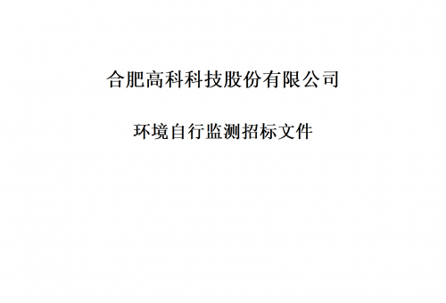 合肥高科科技股份有限公司环境自行监测招标文件