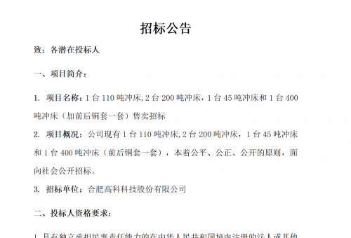 20260525冲床销售招标公告